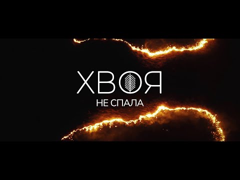 ХВОЯ - Не спала youtube