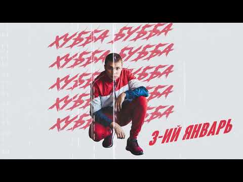 3-ий Январь - Хубба Бубба youtube